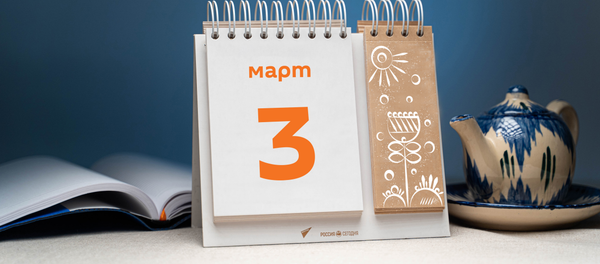 День 3 марта День 3 марта - Sputnik Таджикистан