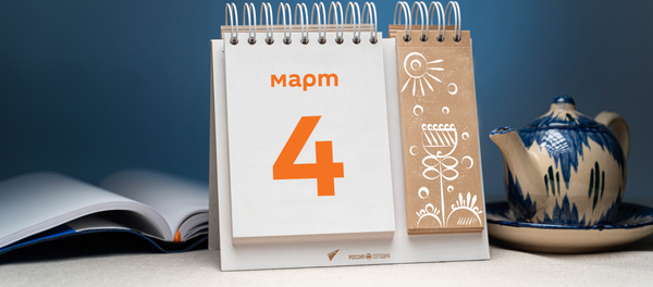 День 4 марта - Sputnik Тоҷикистон