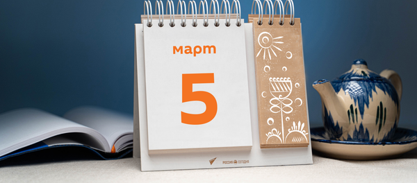 День 5 марта - Sputnik Тоҷикистон