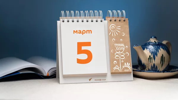 День 5 марта - Sputnik Тоҷикистон