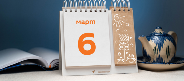 День 6 марта - Sputnik Тоҷикистон