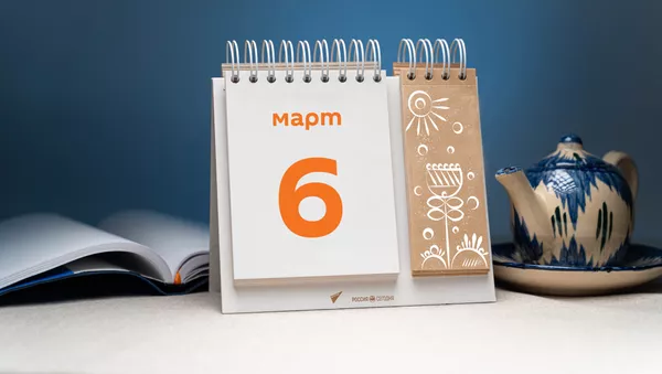 День 6 марта - Sputnik Тоҷикистон