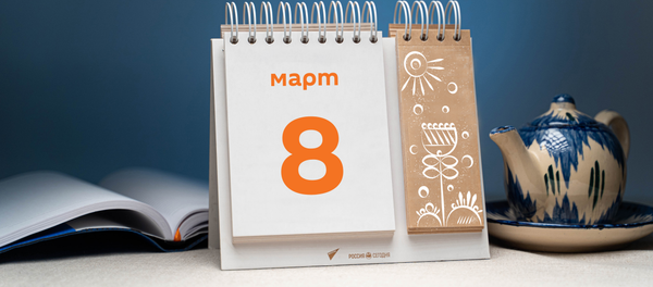 День 8 марта День 8 марта - Sputnik Таджикистан