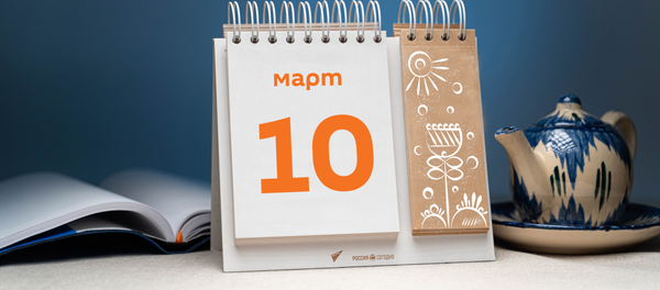 День 10 марта - Sputnik Тоҷикистон