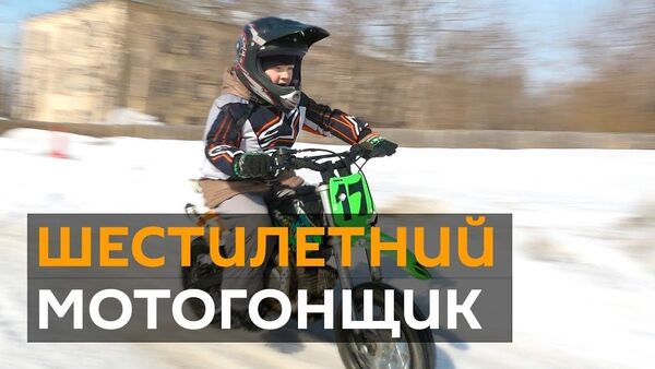 Шестилетний мотогонщик катается на байке в Нур-Султане - Sputnik Таджикистан