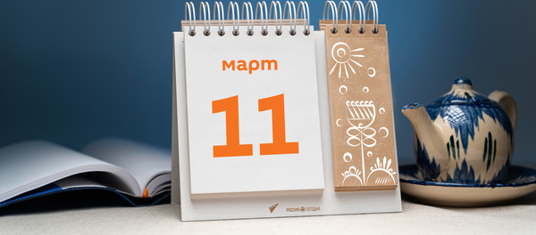 День 11 марта - Sputnik Таджикистан
