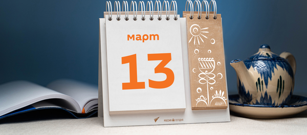 День 13 марта - Sputnik Тоҷикистон
