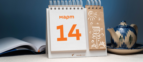 День 14 марта - Sputnik Таджикистан