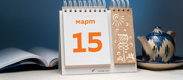 День 15 марта - Sputnik Таджикистан