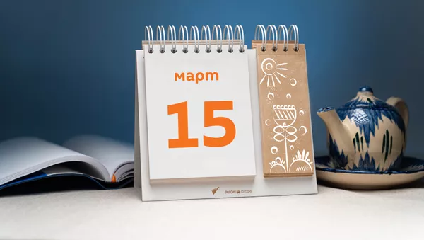 День 15 марта - Sputnik Тоҷикистон