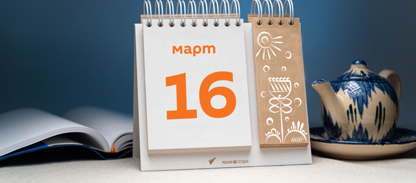 День 16 марта - Sputnik Тоҷикистон
