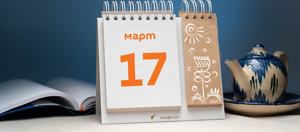 День 17 марта - Sputnik Тоҷикистон
