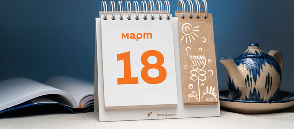 День 18 марта - Sputnik Тоҷикистон