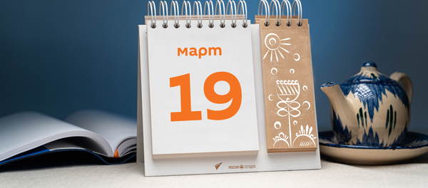 День 19 марта - Sputnik Тоҷикистон