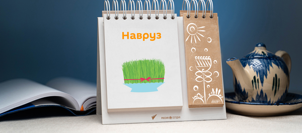 День  21 марта - Sputnik Тоҷикистон