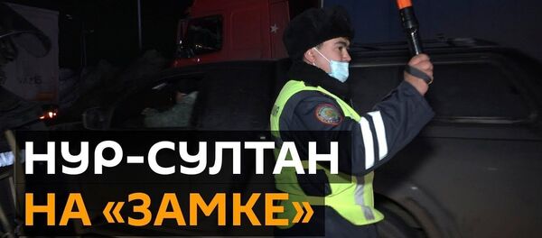 Коронавирус в Нур-Султане! Столицу Казахстана закрыли на карантин - YouTube - Sputnik Тоҷикистон