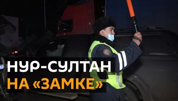 Коронавирус в Нур-Султане! Столицу Казахстана закрыли на карантин - YouTube - Sputnik Тоҷикистон