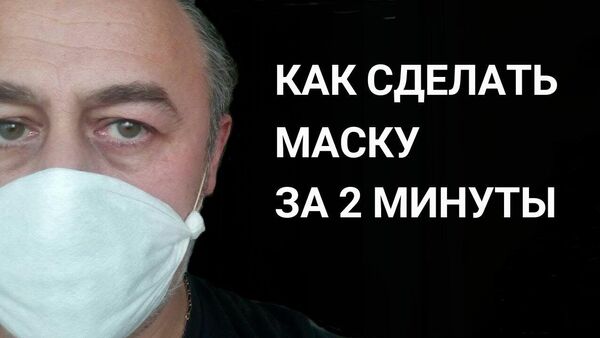 Как сделать маску за две минуты. Защищаем себя и других от коронавируса! - YouTube - Sputnik Тоҷикистон
