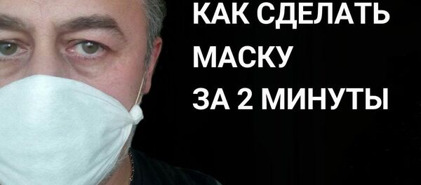 Как сделать маску за две минуты. Защищаем себя и других от коронавируса! - YouTube - Sputnik Тоҷикистон