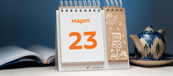 День 23 марта - Sputnik Тоҷикистон