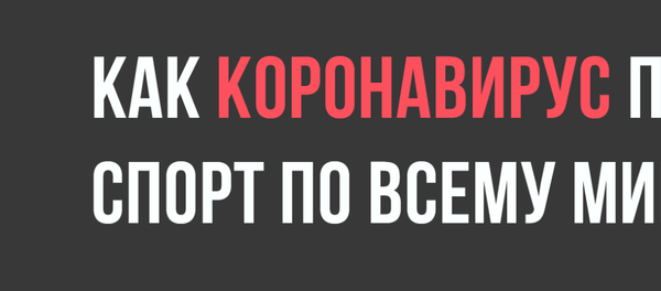 Как коронавирус похоронил спорт по всему миру Как коронавирус похоронил спорт по всему миру - Sputnik Таджикистан