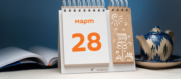 День 28 марта - Sputnik Тоҷикистон