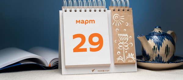 День 29 марта День 29 марта - Sputnik Таджикистан
