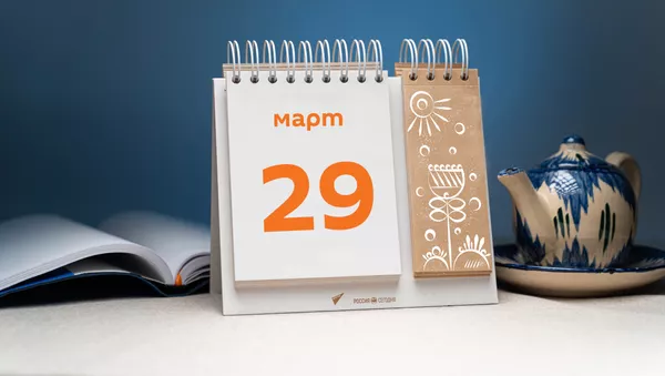 День 29 марта - Sputnik Тоҷикистон
