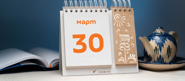 День 30 марта День 30 марта - Sputnik Таджикистан