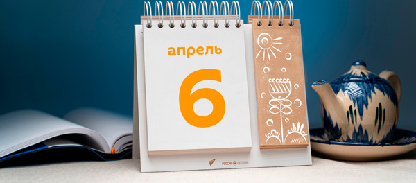 День 6 апреля День 6 апреля - Sputnik Таджикистан