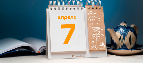 День 7 апреля - Sputnik Таджикистан