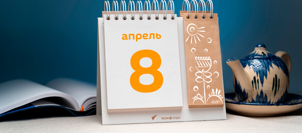 День 8 апреля - Sputnik Таджикистан