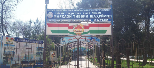 Маркази саломатии шаҳрии № 1 маъруф ба Советский - и Душанбе Маркази саломатии шаҳрии № 1 маъруф ба Советский - и Душанбе - Sputnik Тоҷикистон