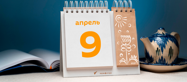 День 9 апреля - Sputnik Таджикистан