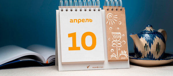 День 10 апреля - Sputnik Таджикистан