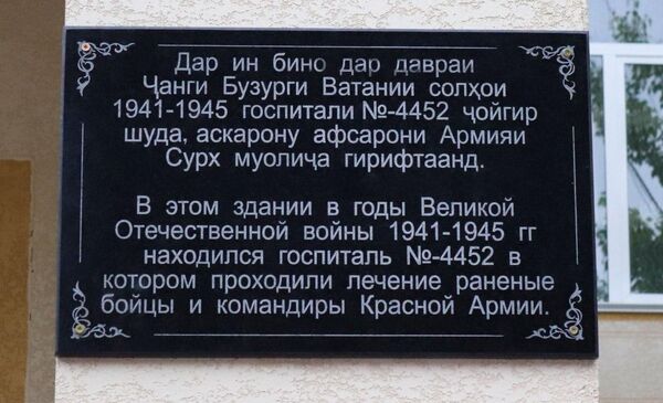 В Худжанде увековечили память госпиталя времен Великой Отечественной войны - Sputnik Таджикистан