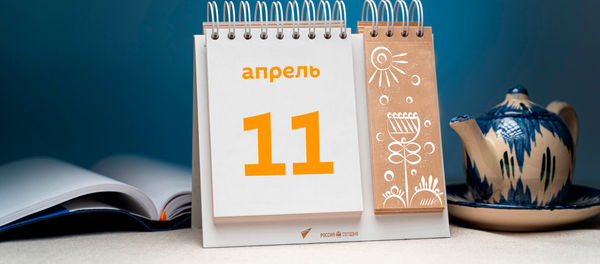 День 11 апреля День 11 апреля - Sputnik Тоҷикистон