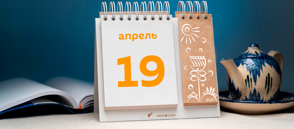 День 19 апреля День 19 апреля - Sputnik Таджикистан