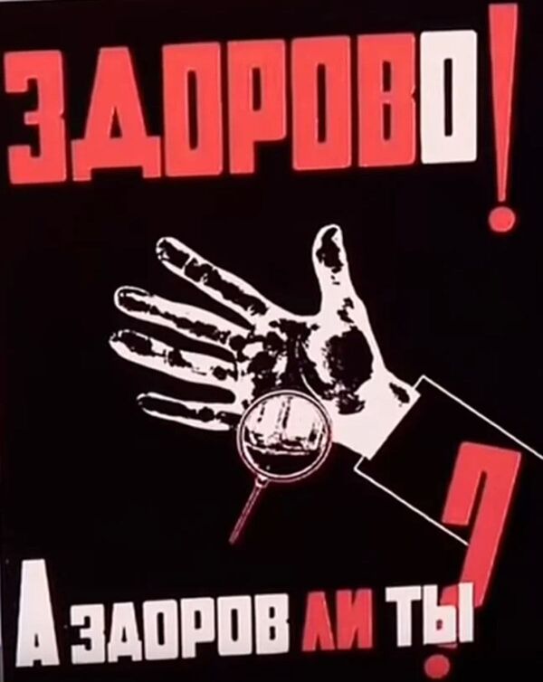 Советский плакат Здорово! А здоров ли ты? - Sputnik Таджикистан