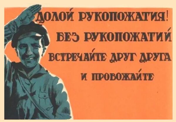 Советский плакат Долой рукопожатия! - Sputnik Таджикистан