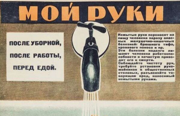 Советский плакат Мой руки после уборной, после работы, перед едой - Sputnik Таджикистан