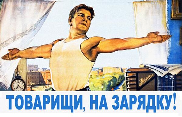 Советский плакат Товарищи, на зарядку! - Sputnik Таджикистан