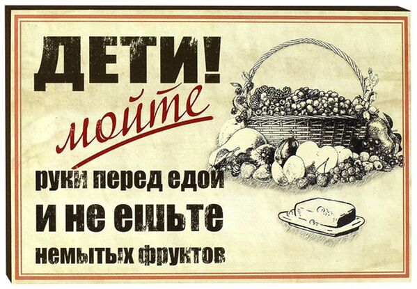Советский плакат Дети! Мойте руки перед едой и не ешьте немытых фруктов - Sputnik Таджикистан