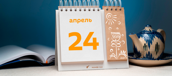 День 24 апреля - Sputnik Тоҷикистон