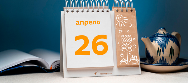 День 26 апреля - Sputnik Таджикистан