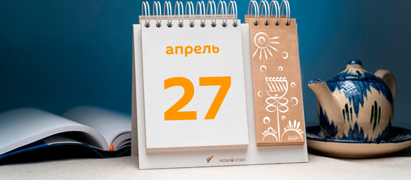 День 27 апреля День 27 апреля - Sputnik Таджикистан