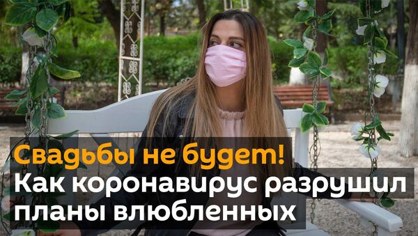 Свадьбы не будет! Как коронавирус разрушил планы влюбленных в Грузии - видео - Sputnik Таджикистан