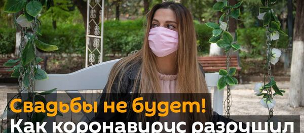Свадьбы не будет! Как коронавирус разрушил планы влюбленных в Грузии - видео Свадьбы не будет! Как коронавирус разрушил планы влюбленных в Грузии - видео - Sputnik Таджикистан