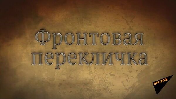 Sputnik запустил проект Фронтовая перекличка - YouTube - Sputnik Таджикистан