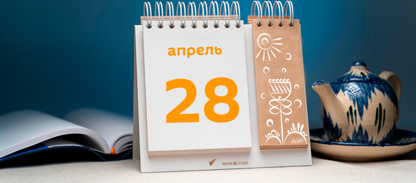 День 28 апреля День 28 апреля - Sputnik Таджикистан